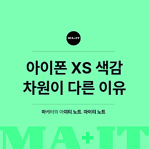 아이폰 XS 색감 차원이 다른 이유
