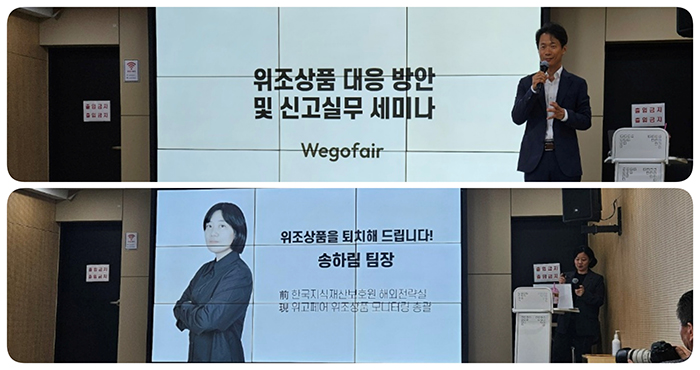  위고페어(Wegofair) '위조상품 대응 방안 및 신고 실무 세미나' 성료