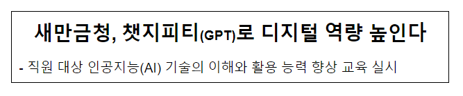 새만금청, 챗지피티(GPT)로 디지털 역량 높인다 새만금청, 챗지피티(GPT)로 디지털 역량 높인다