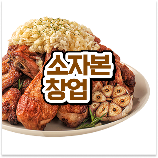 청년창업사관학교 지원금 오븐마루 치킨 프랜차이즈 쉬운 조리 시스템 청년 창업 가맹점 매출 1위 미래를 준비하세요
