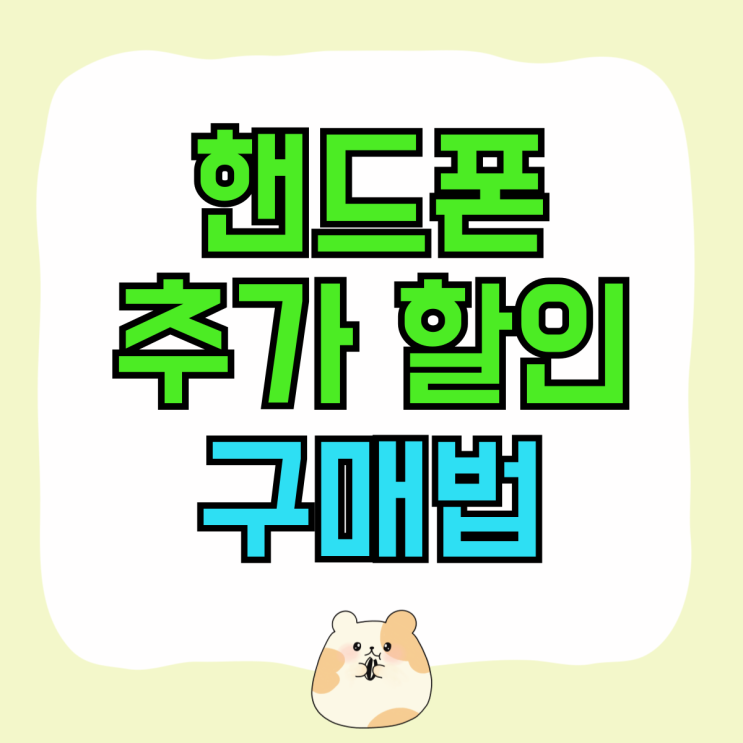 핸드폰 공시 선약 기기값 추가 할인 구매법 핸드폰 공시 선약 기기값 추가 할인 구매법