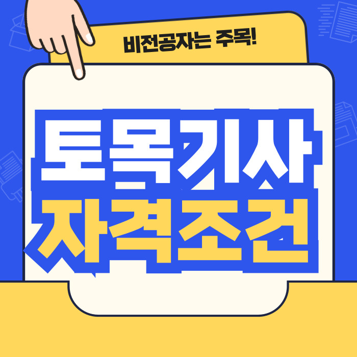  토목기사 자격조건 학점은행제로 준비하기