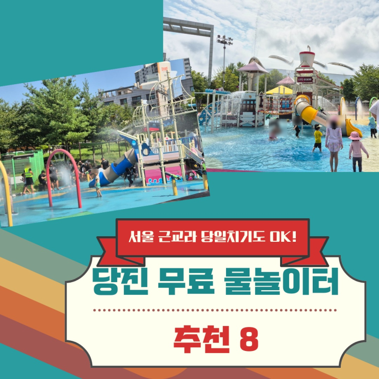  여름철 필수! 당진 바닥분수 및 무료 물놀이터 리스트