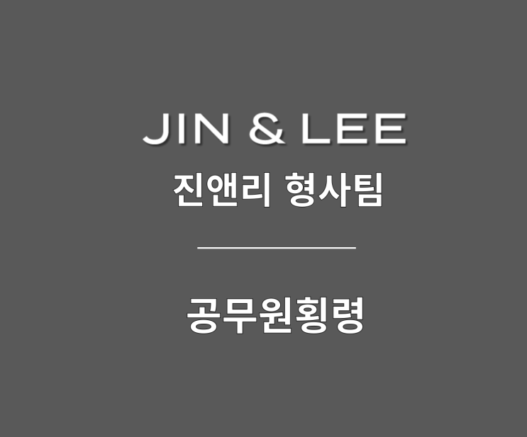 <b>공무원 횡령</b>, 혐의 대처방안은