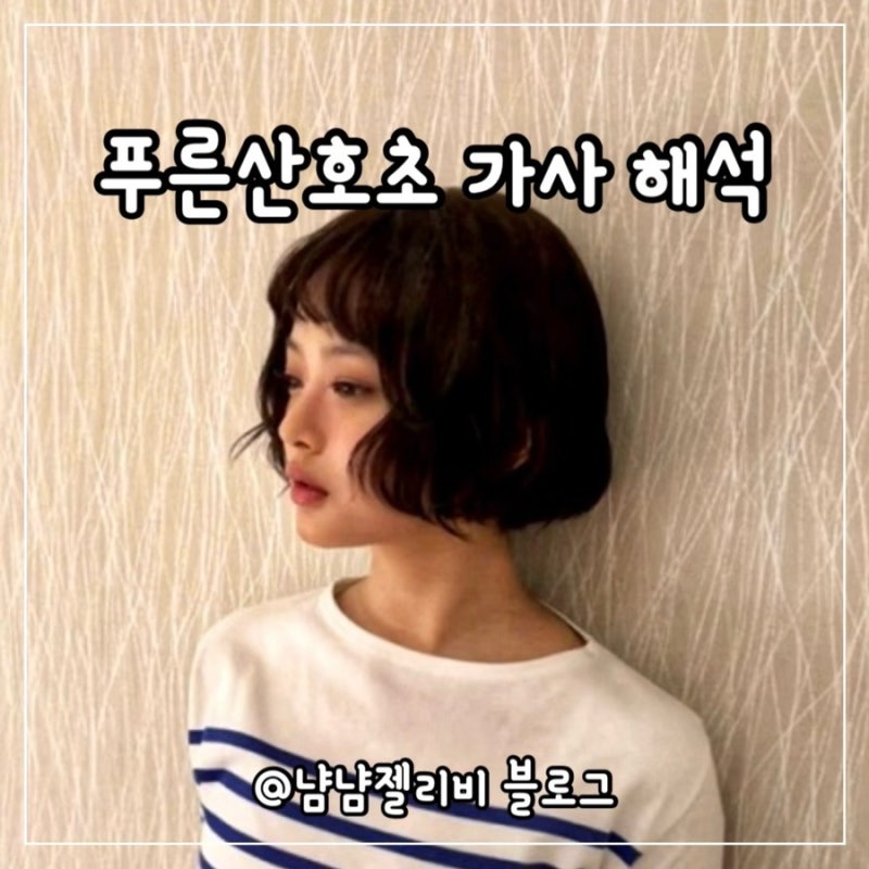 Lyrics Analysis and Pronunciation of Seiko Matsuda's "Aoi Sangosho" as Sung by NewJeans' Hanni