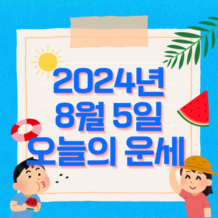  2024년 8월 5일 운세 오늘의운세 띠별운세