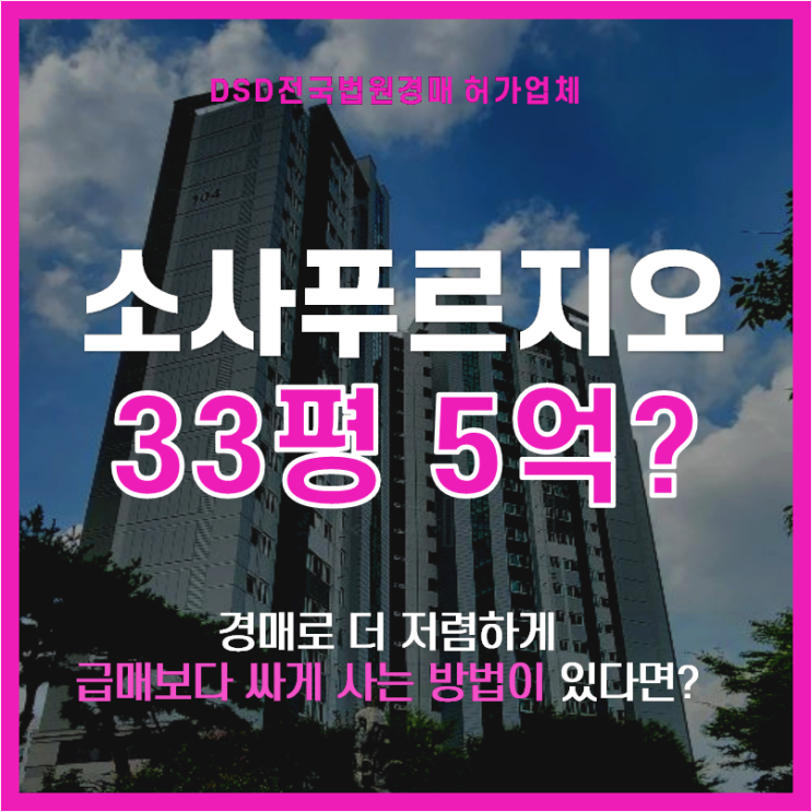  부천아파트경매 부천소사역푸르지오 33평형 아파트 급매