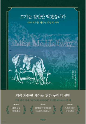  [서평] 고기는 절반만 먹겠습니다 (줄거리 포함) / 미국 축산업, 비욘드미트, 배양육, 대체육