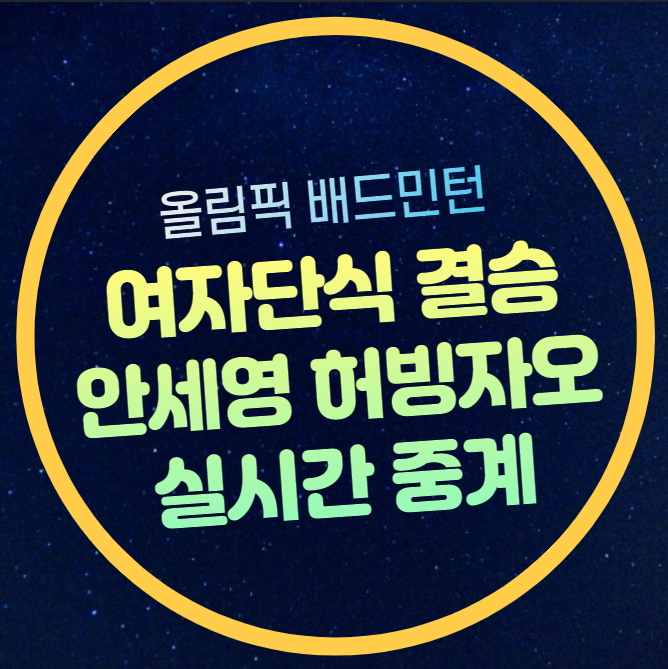 <b>안세영</b> 결승 중계 <b>올림픽</b> <b>배드민턴</b> 여자단식 경기일정... 