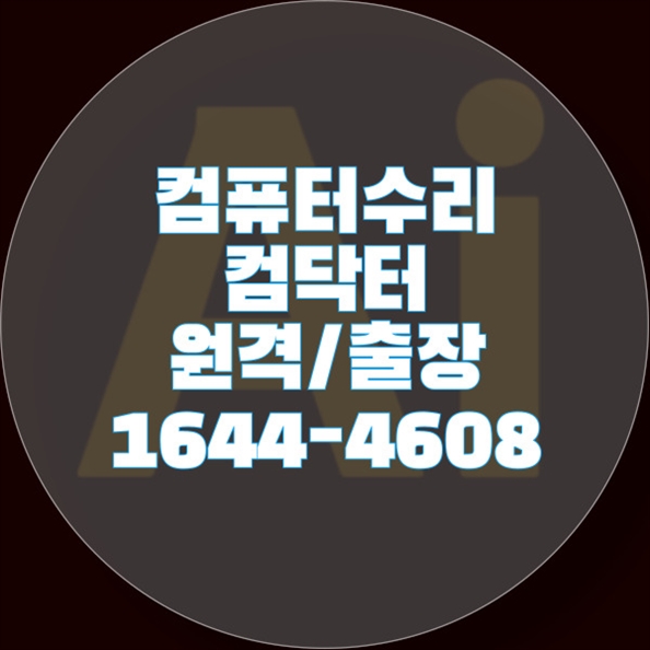  부평동에서 만나는 전문 컴퓨터 및 노트북 수리 서비스