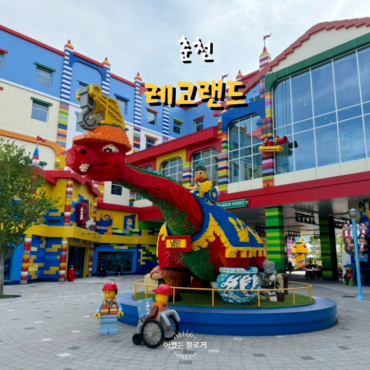  춘천 테마파크 레고랜드 코리아 이용 후기 및 입장권 할인 정보, 평일 입장 장점 및 단점