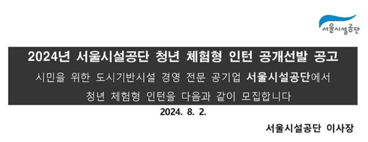  서울시설공단 청년 체험형인턴(조경) 공고(2024년)(~8/22)