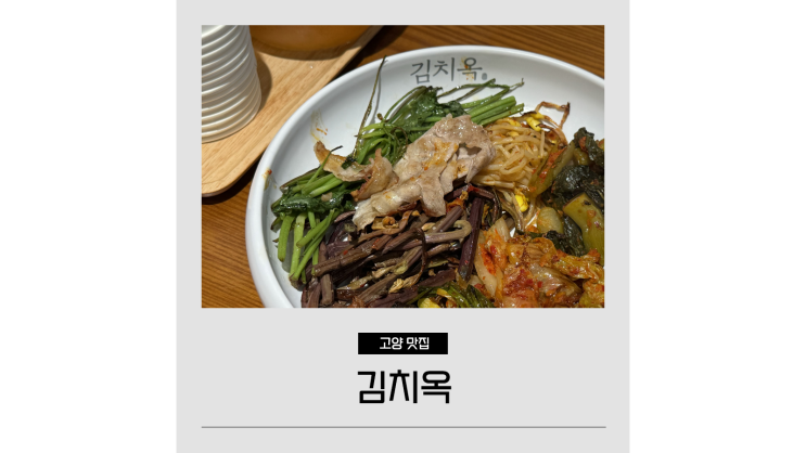 삼송역 맛집 김치옥 솥뚜껑삼겹살 고양스타필드 근처 삼송고기집 삼송역 맛집 김치옥 솥뚜껑삼겹살 고양스타필드 근처 삼송고기집