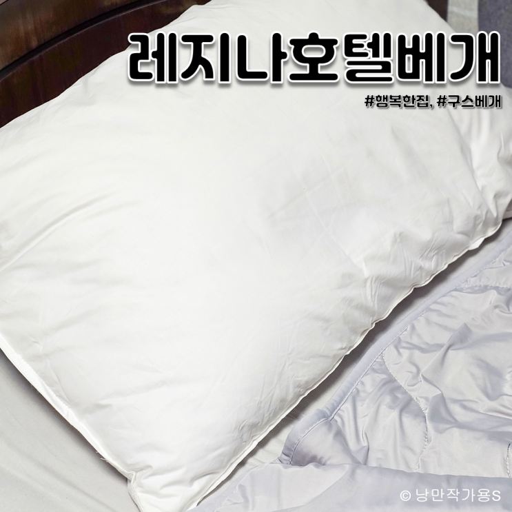 프리미엄 덕다운 구스베개 추천 행복한집 레지나 호텔베개 사용후기 프리미엄 덕다운 구스베개 추천 행복한집 레지나 호텔베개 사용후기