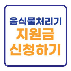 음식물처리기 지원금 신청하기 (경기도 서울 인천) 음식물처리기 지원금 신청하기 (경기도 서울 인천)
