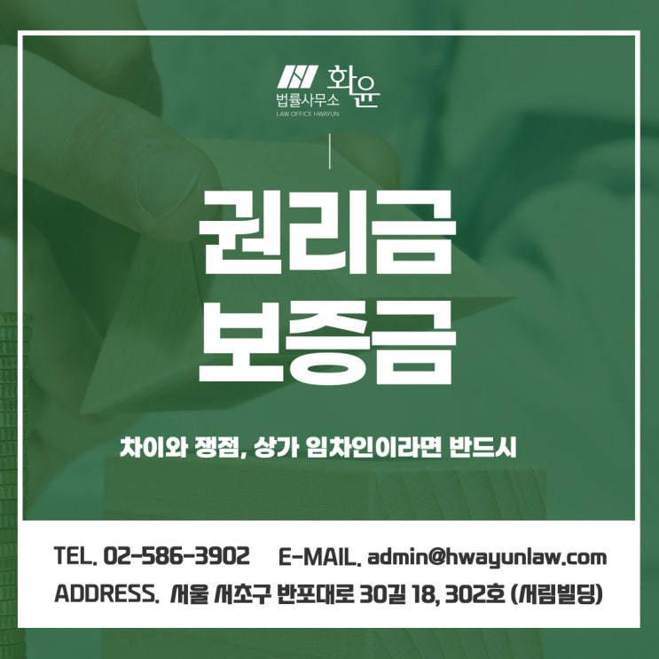  권리금보증금 차이와 쟁점, 상가 임차인이라면 반드시
