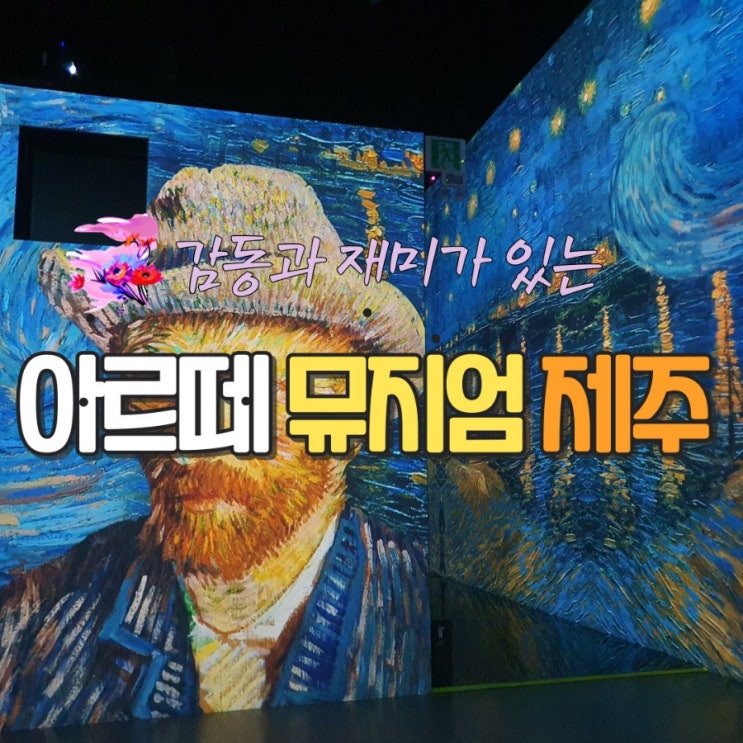  감동과 재미가 있는 아르떼뮤지엄 제주