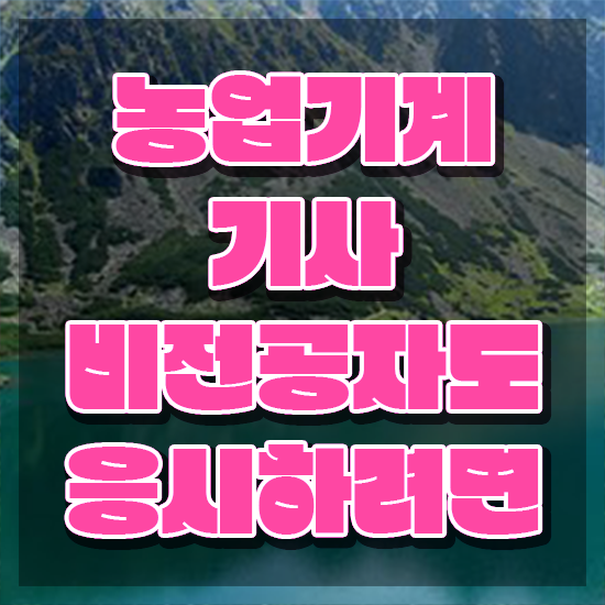  농업기계기사 시험일정 농업기계기사 취득자격 독학으로 간단하게 성공한 비법