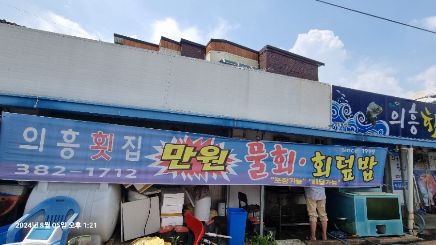 의흥횟집 사진 3
