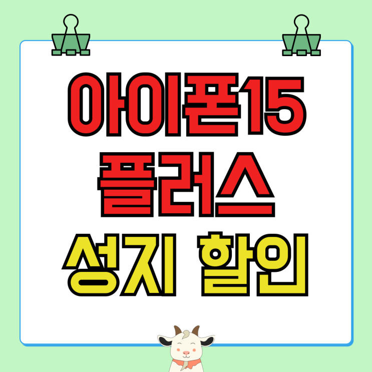 아이폰 15 플러스 색상 크기 성지 할인 알아보기 아이폰 15 플러스 색상 크기 성지 할인 알아보기