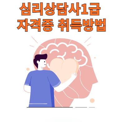  심리상담사1급 자격증 취득 도전 성공 비법