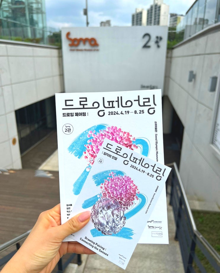 서울 전시회 실내 데이트 소마미술관 전시 드로잉페어링 (주차, 할인, 예약)