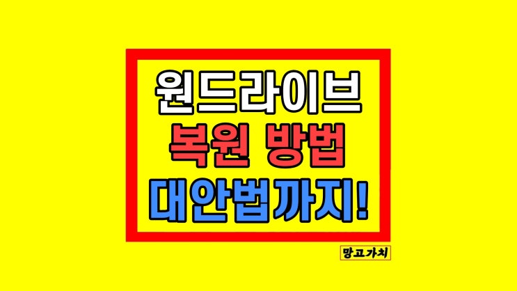원드라이브 복원 파일 폴더 휴지통 영구 삭제 후 원드라이브 복원 파일 폴더 휴지통 영구 삭제 후