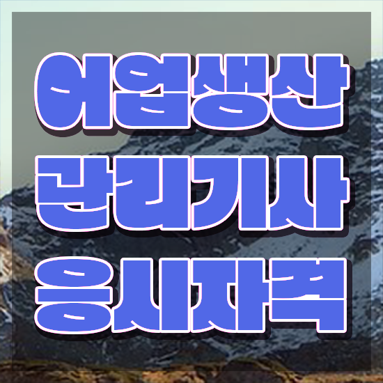  어업생산관리기사 2024 시험일정 어업생산관리기사 시험응시조건 온라인 과정으로 1학기에 준비한 비법