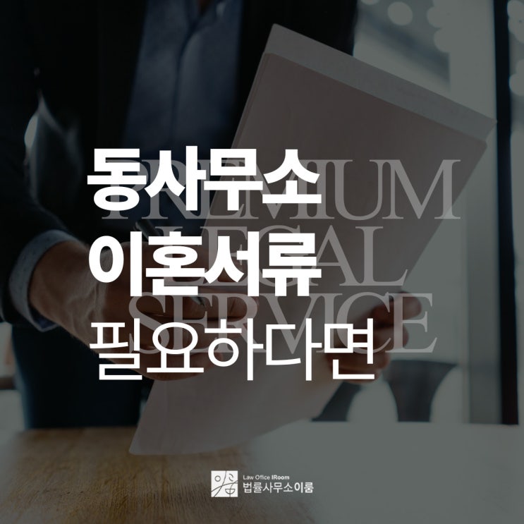  동사무소 이혼서류 제출하기 전 살펴봐야 하는 것은, 서울부부이혼변호사 빠른 상담