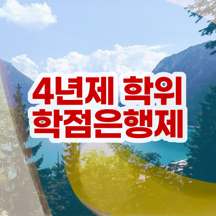  학점은행제 학비 온라인 평생교육원에서 쉽고 빠르게 완료한 방법