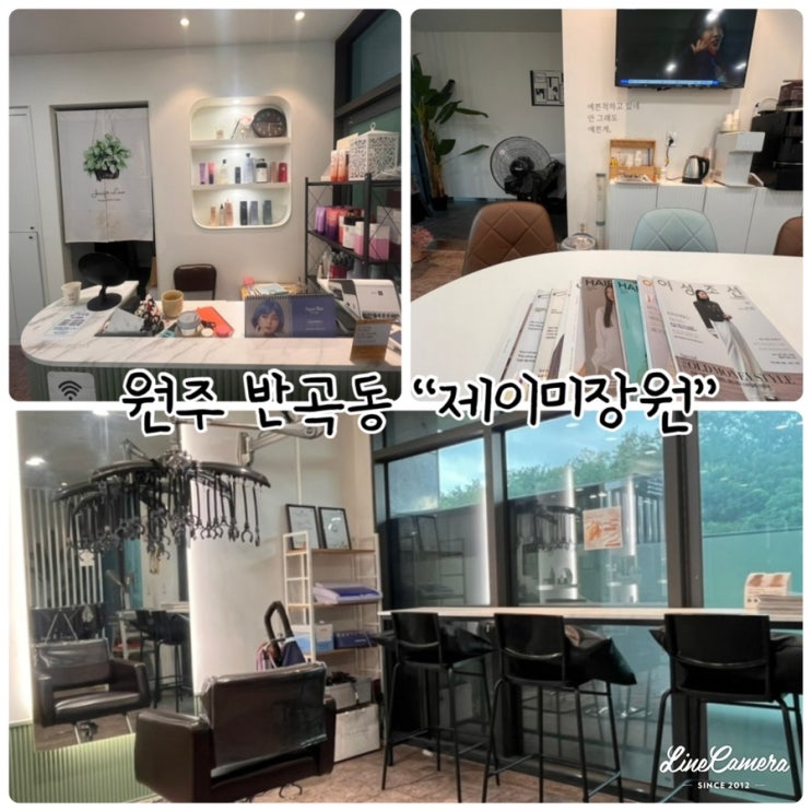  "제이미장원" 원주미용실, 반곡동미장원에서 머리하기