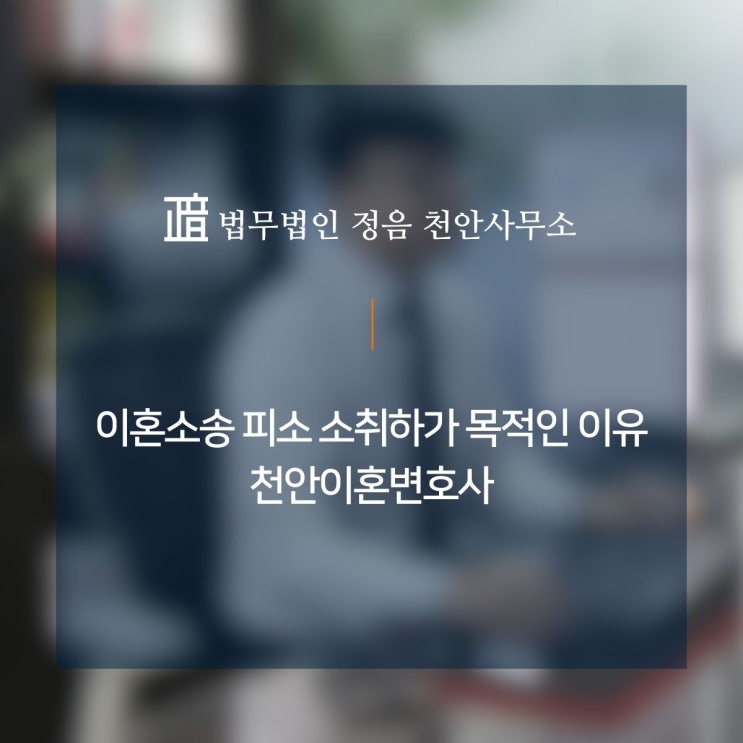  이혼소송 피소 소취하가 목적인 이유 천안이혼변호사