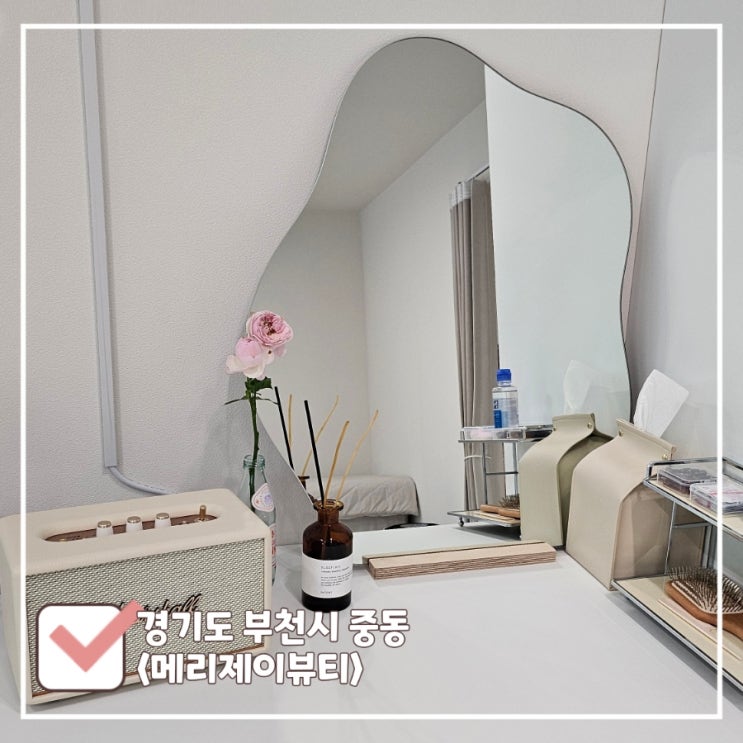  부천 속눈썹펌 잘하는 곳 신중동역 근처 메리제이뷰티에서 자연스러운 C컬펌 받은 후기