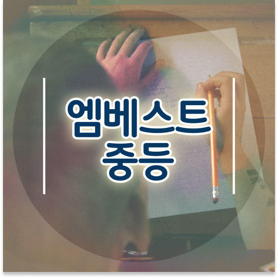  중2 중학생 영어 인강 엠베스트 중등 프라임탭 종합반 체험