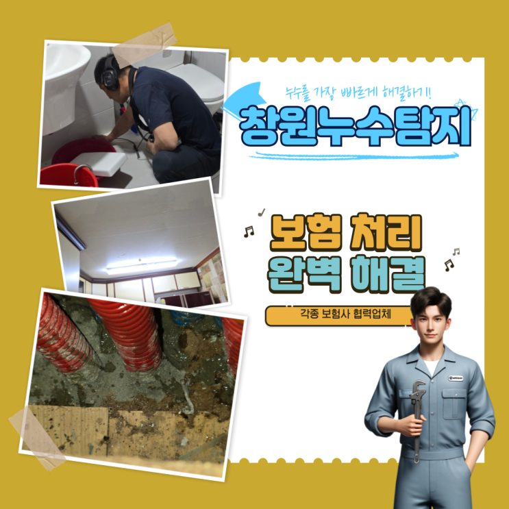 창원누수탐지, 누수탐지 없이도 해결가능한 누수