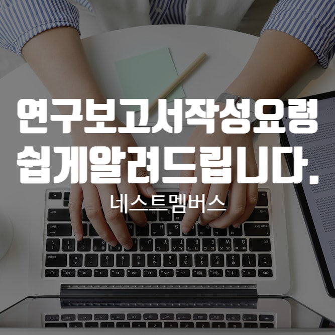  쉽게 알려드리는 연구보고서 작성 요령