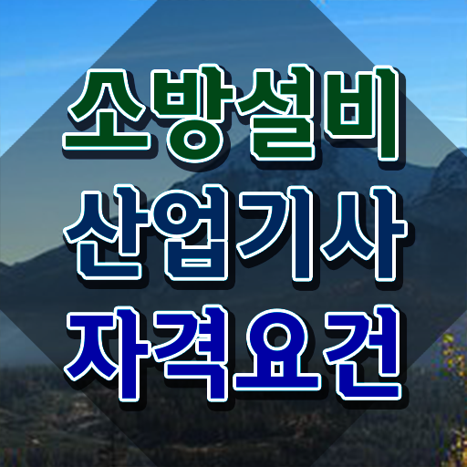  소방설비산업기사 선임 소방설비산업기사 시험자격 인강만 듣고 5개월 만에 준비한 비법
