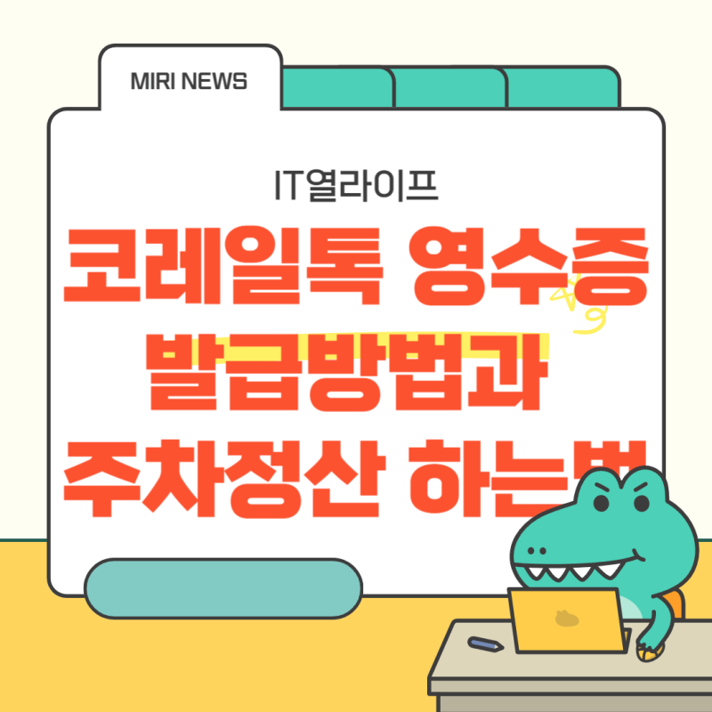 코레일톡 영수증 발급과 기차역 주차정산 하는 간단한 방법
