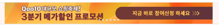 큐텐재팬 메가와리(메가할인) 준비/전략