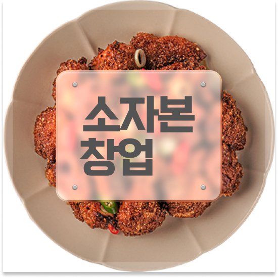  신도시 프랜차이즈 추천 오븐마루 가성비 창업 검증된 브랜드 은퇴자 창업 11년 노하우 방문해보세요
