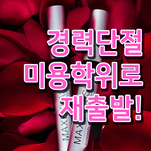  헤어디자이너 과정 , 미용사자격증 16주 만에 준비할 수 있었던 과정 정리해드립니다