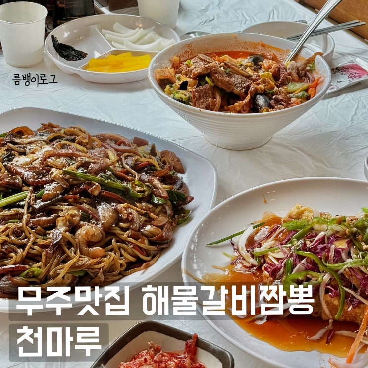  무주여행 해물갈비짬뽕 쟁반짜장 덕유산 맛집 천마루