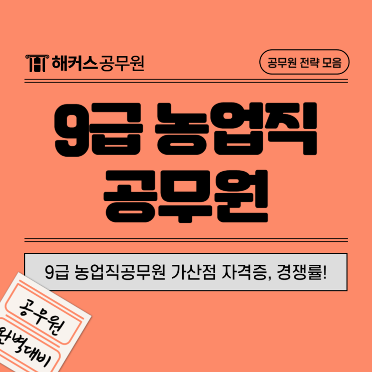  9급 농업직공무원 가산점 자격증, 경쟁률, 시험과목, 하는 일 알아보기