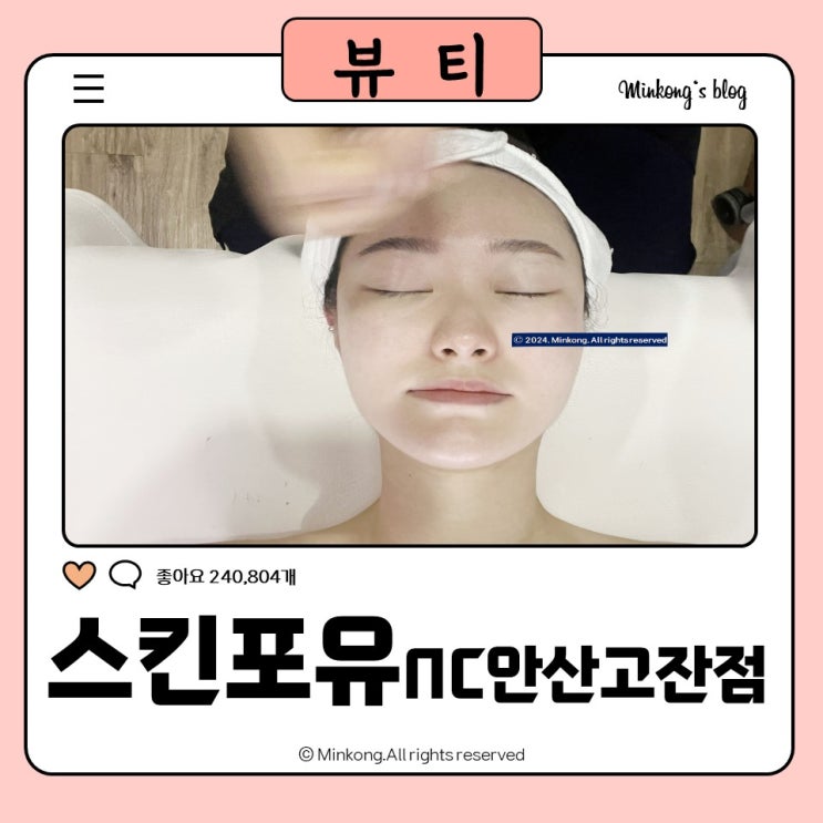  고잔동 피부관리 스킨포유 NC안산고잔점 카복시재생관리 (경력30년이상)