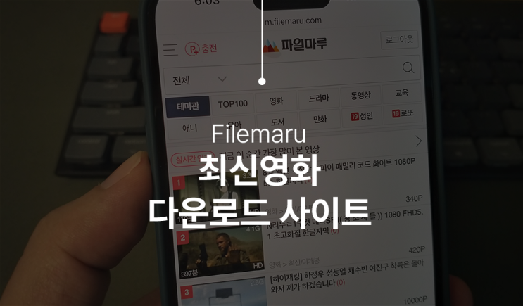  최신영화다운로드사이트 파일마루 첫달 100원에 이용하기