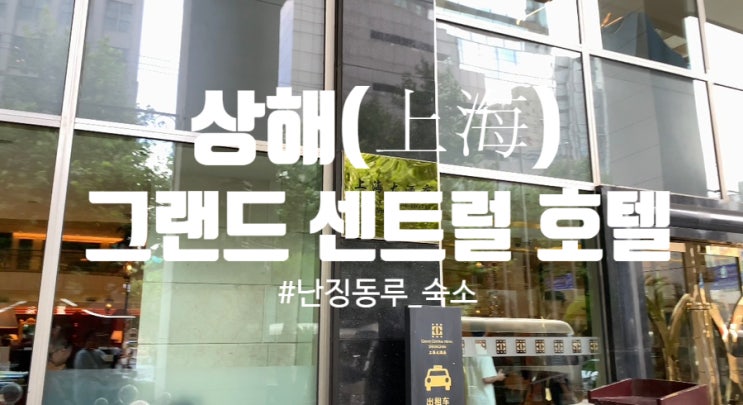  상하이 난징동루 숙소 추천 그랜드 센트럴 호텔 후기 및 정보