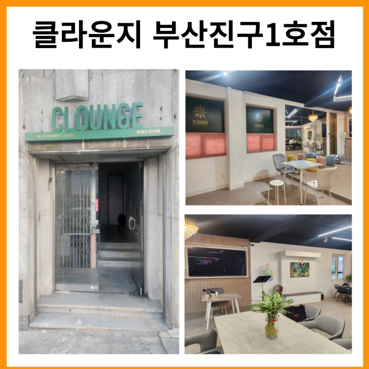 클라운지 부산진구1호점