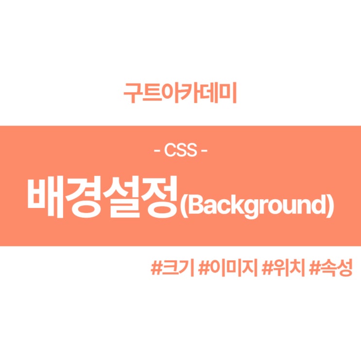  CSS 배경(Background) 설정 무엇이 있을까??? 함 알아보자