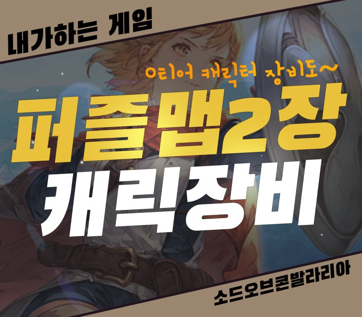  소드오브콘발라리아 퍼즐맵 2장부터][0티어 캐릭터 장비 살펴보기