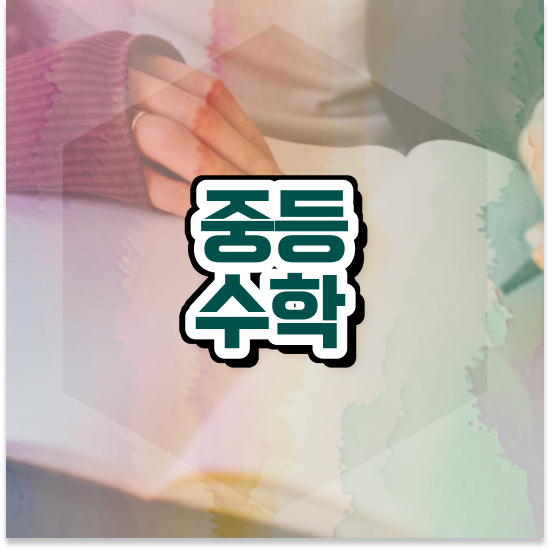  중1 엠베스트 중등 가격 함께 공부해요